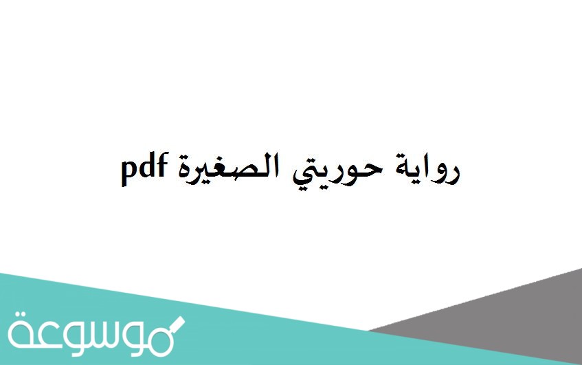 رواية حوريتي الصغيرة pdf