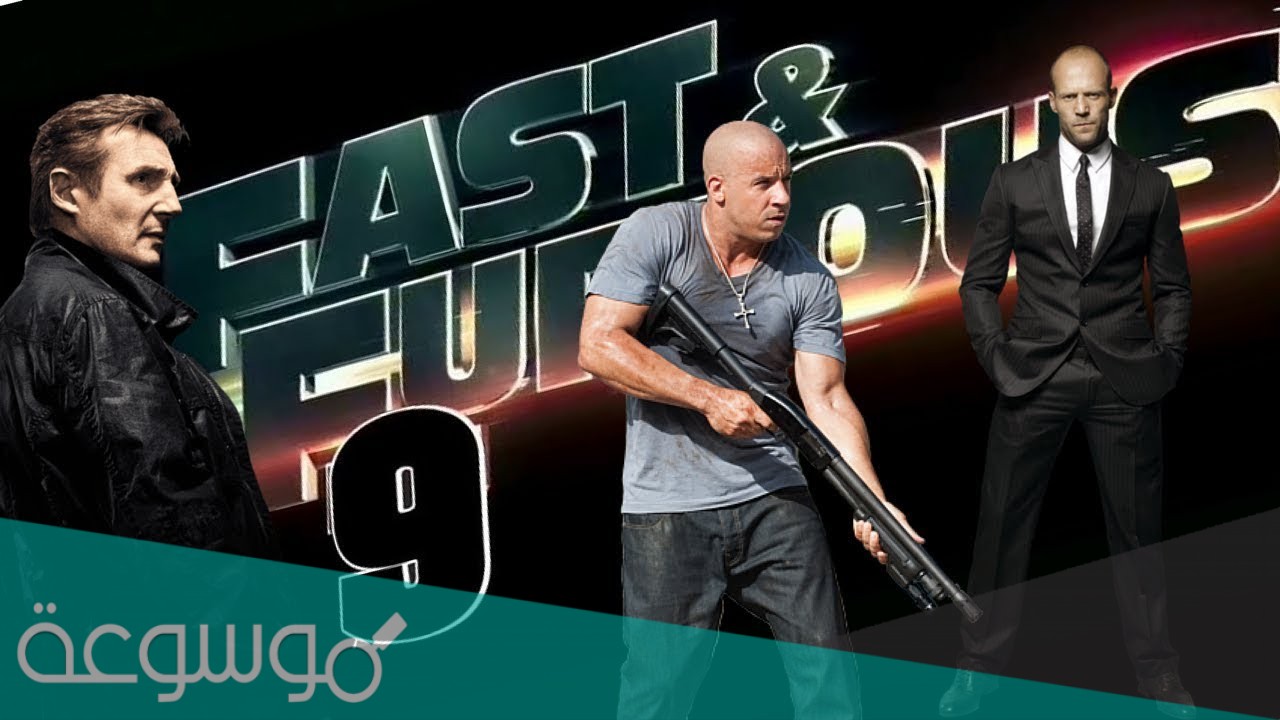 ما هو موعد نزول فيلم السرعة والغضب 9