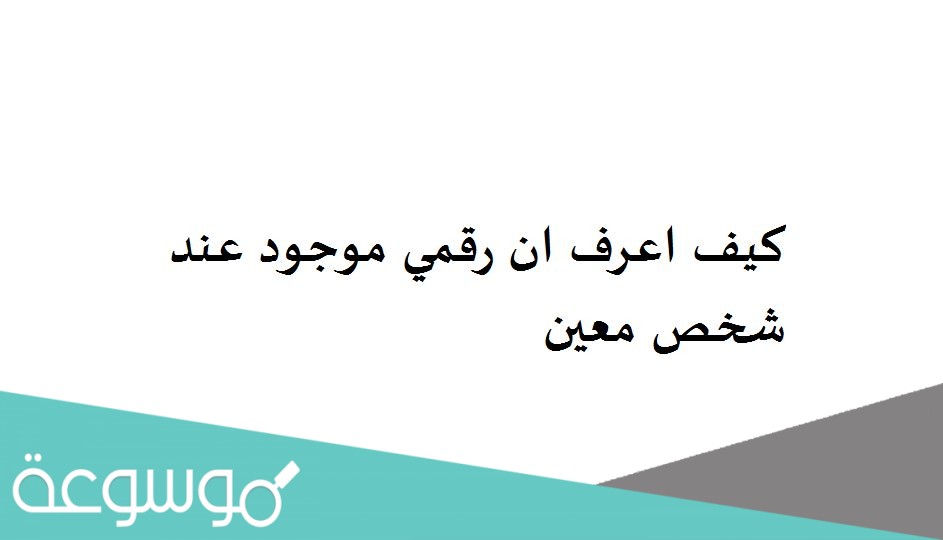 كيف اعرف ان رقمي موجود عند شخص معين