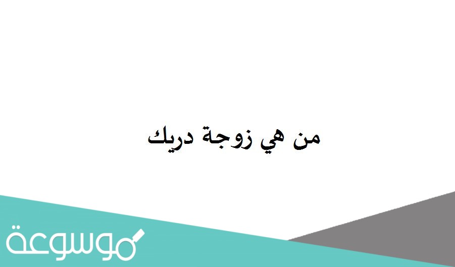 من هي زوجة دريك