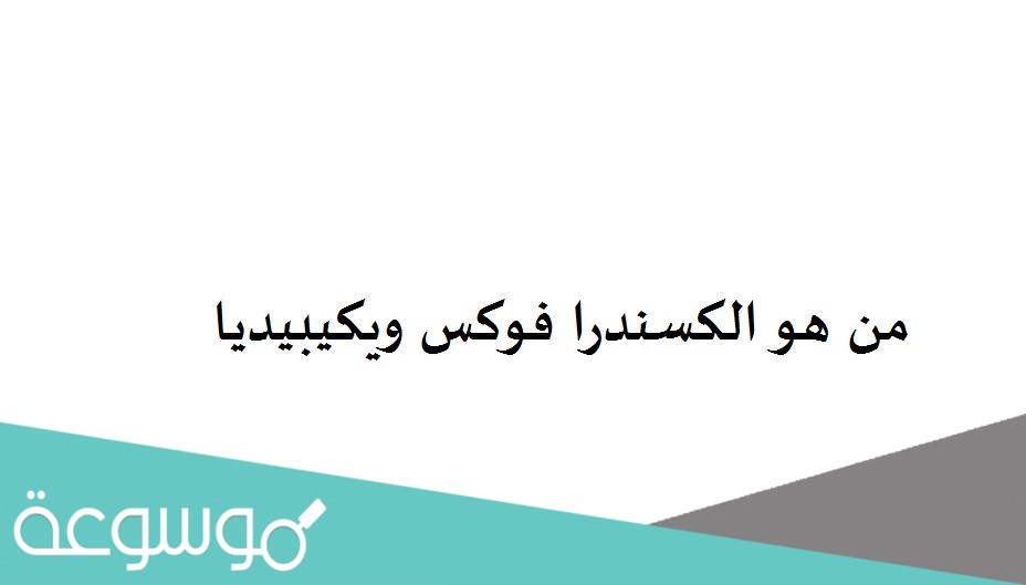 من هو الكسندرا فوكس ويكيبيديا