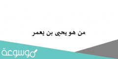 من هو يحيى بن يعمر