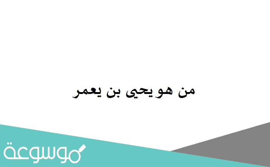 من هو يحيى بن يعمر