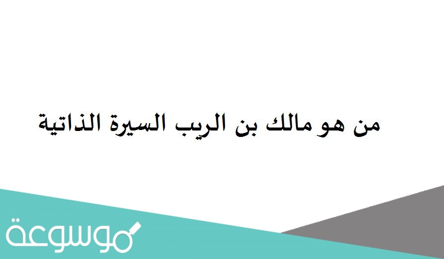 من هو مالك بن الريب السيرة الذاتية