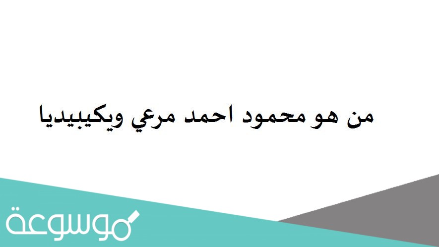 من هو محمود احمد مرعي ويكيبيديا