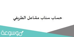 حساب سناب مشاعل الطريفي
