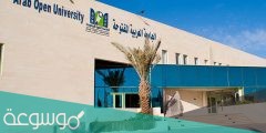 ما هي تخصصات الجامعة العربية المفتوحة