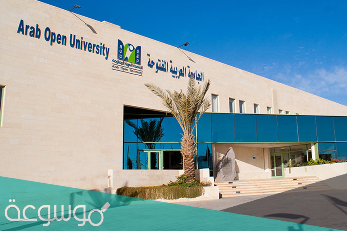 ما هي تخصصات الجامعة العربية المفتوحة
