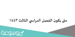متى يكون الفصل الدراسي الثالث 1443