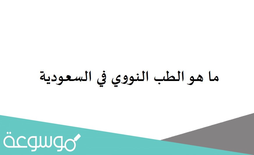 ما هو الطب النووي في السعودية