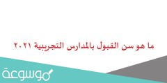 ما هو سن القبول بالمدارس التجريبية 2022