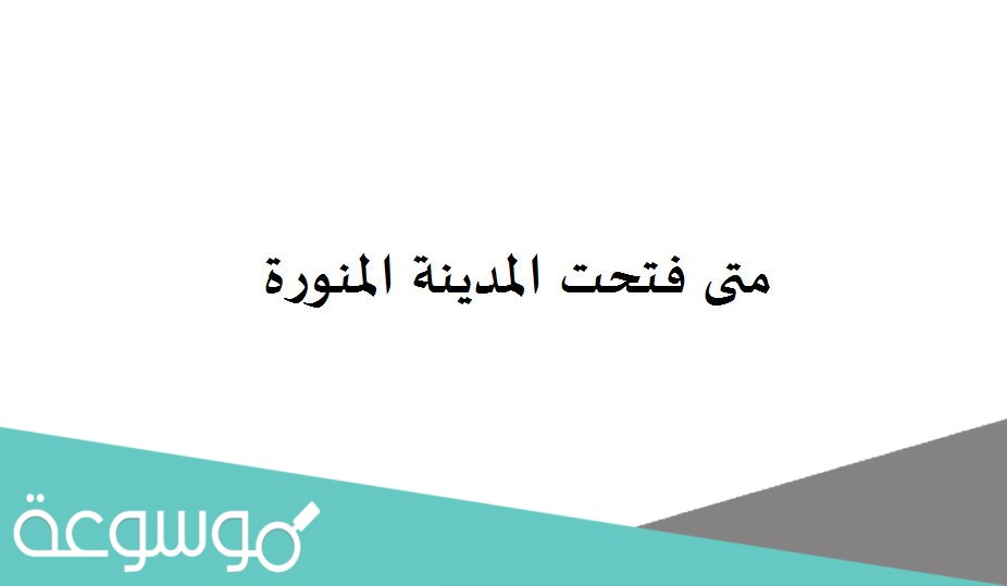 متى فتحت المدينة المنورة