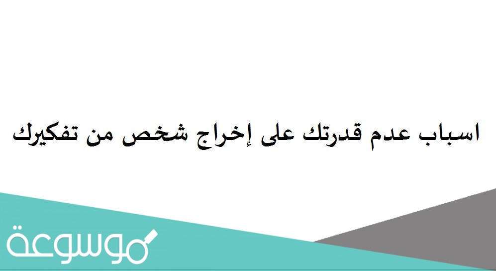 اسباب عدم قدرتك على إخراج شخص من تفكيرك