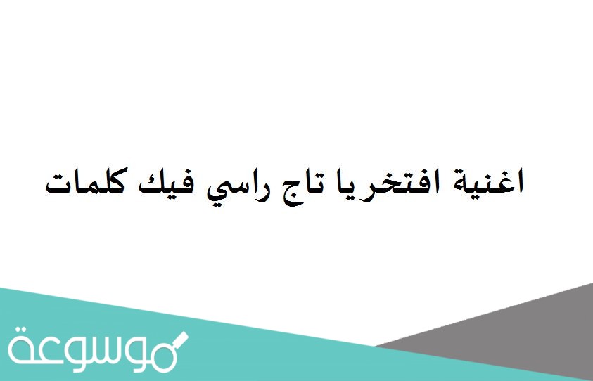 اغنية افتخر يا تاج راسي فيك كلمات