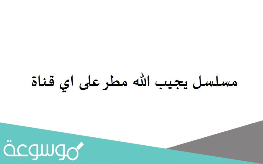 مسلسل يجيب الله مطر على اي قناة
