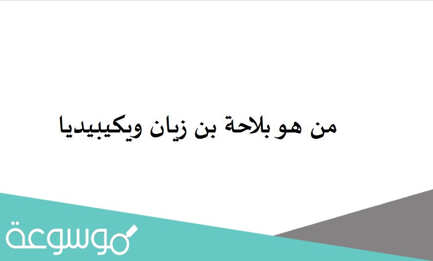 من هو بلاحة بن زيان ويكيبيديا