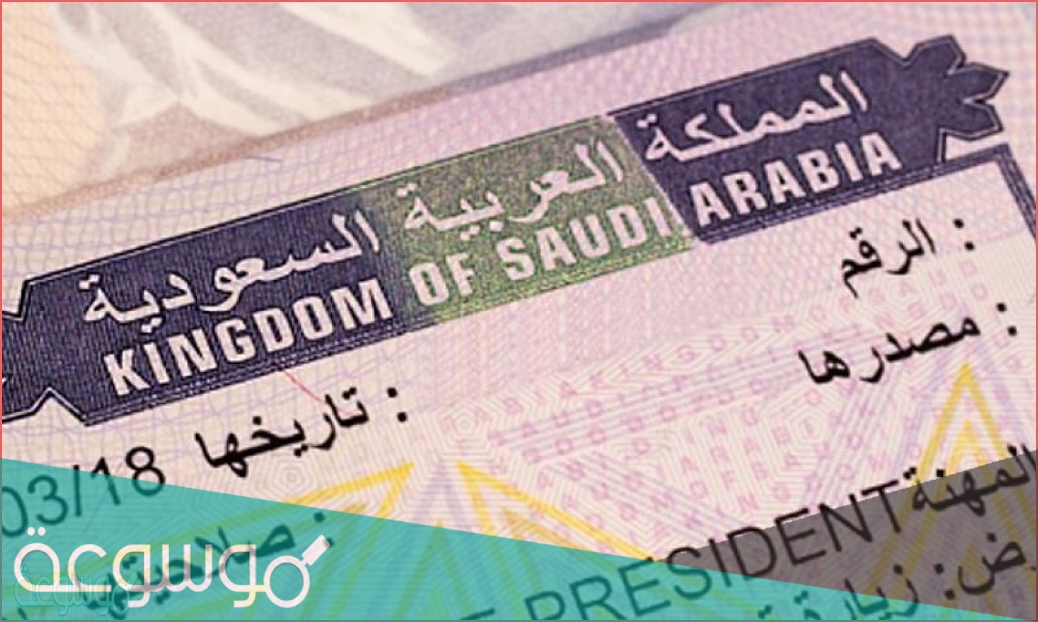الاستعلام عن رقم تأشيرة الدخول للسعودية 1442/2021