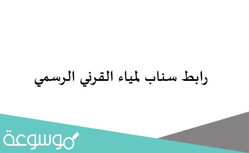 رابط سناب لمياء القرني الرسمي