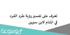 تعرف على تفسير رؤية طرد القرد في المنام لابن سيرين
