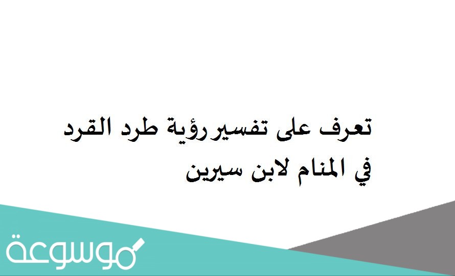 تعرف على تفسير رؤية طرد القرد في المنام لابن سيرين