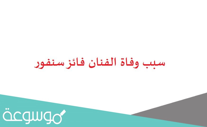 سبب وفاة الفنان فائز سنفور