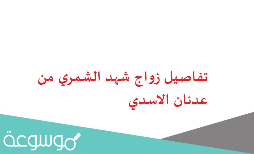 تفاصيل زواج شهد الشمري من عدنان الاسدي