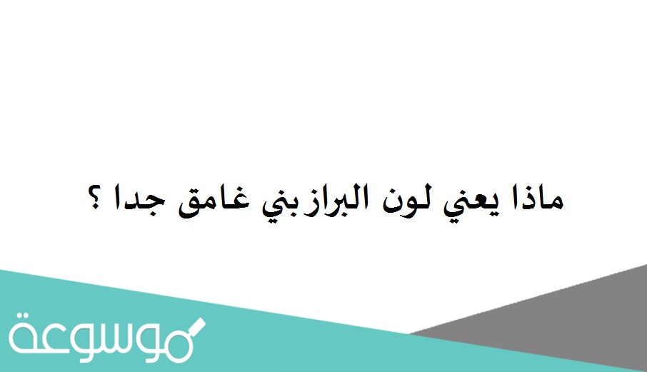 ماذا يعني لون البراز بني غامق جدا ؟