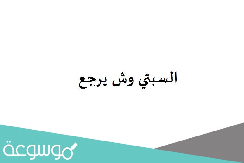 السبتي وش يرجع