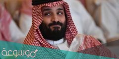 رقم مكتب الأمير محمد بن سلمان الخاص