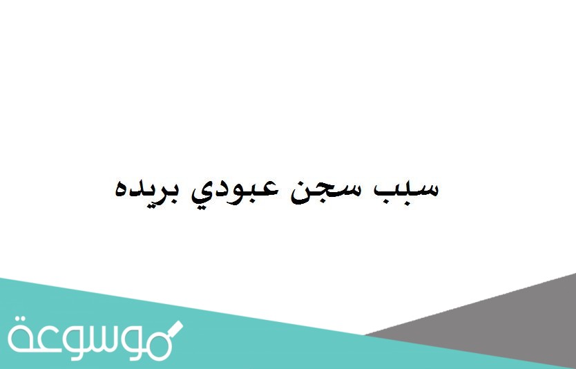 سبب سجن عبودي بريده