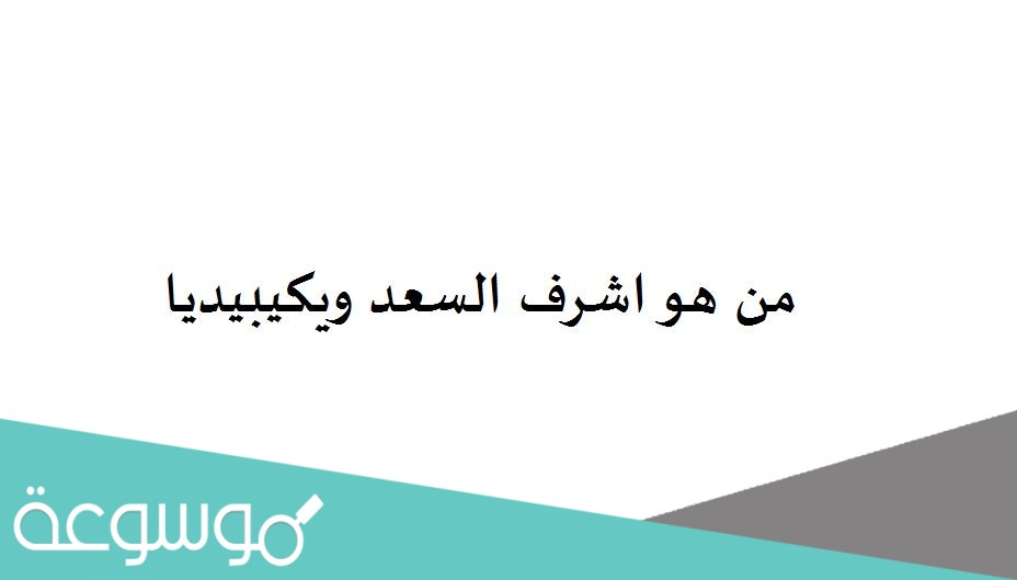 من هو اشرف السعد ويكيبيديا