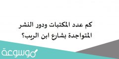 كم عدد المكتبات ودور النشر المتواجدة بشارع ابن الريب؟