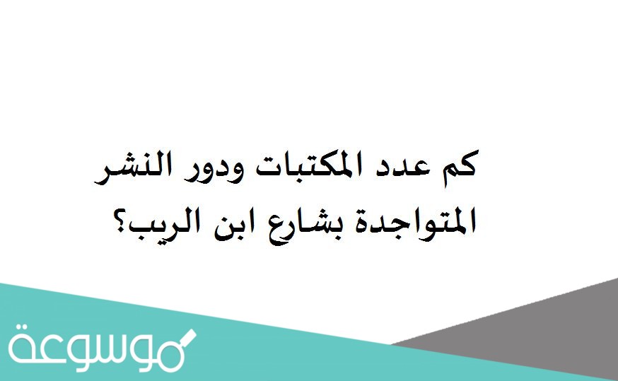كم عدد المكتبات ودور النشر المتواجدة بشارع ابن الريب؟