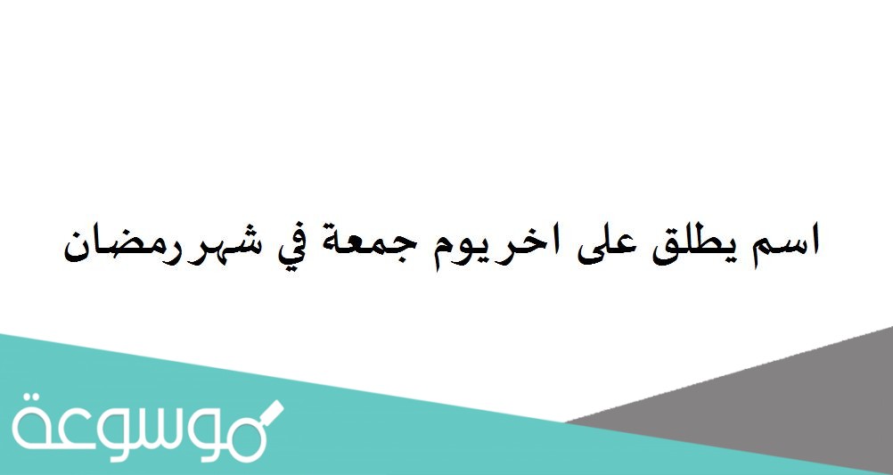 اسم يطلق على اخر يوم جمعة في شهر رمضان