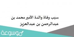سبب وفاة والدة الأمير محمد بن عبدالرحمن بن عبدالعزيز