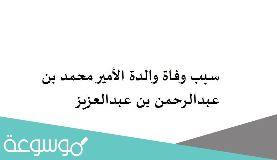 سبب وفاة والدة الأمير محمد بن عبدالرحمن بن عبدالعزيز