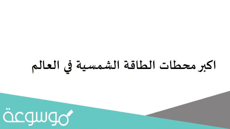 اكبر محطات الطاقة الشمسية في العالم