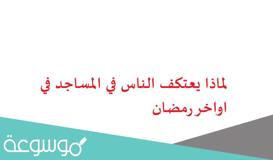لماذا يعتكف الناس في المساجد في اواخر رمضان