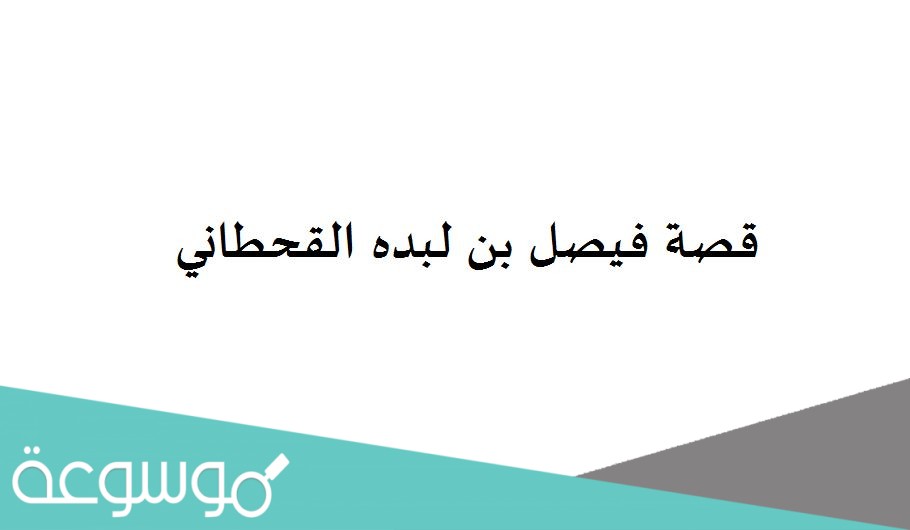 قصة فيصل بن لبده القحطاني