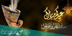كلام مكتوب عن عيد الفطر .. عبارات عيد الفطر