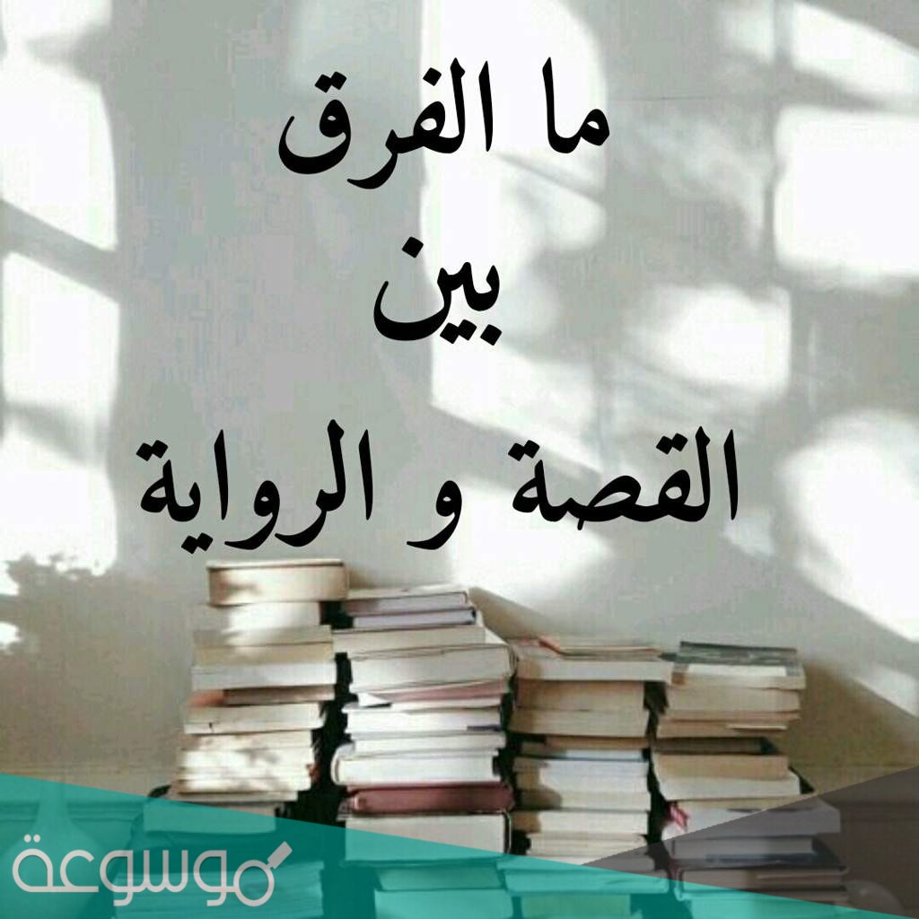 الفرق بين الرواية والقصة القصيرة