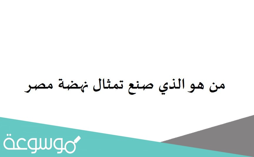 من هو الذي صنع تمثال نهضة مصر