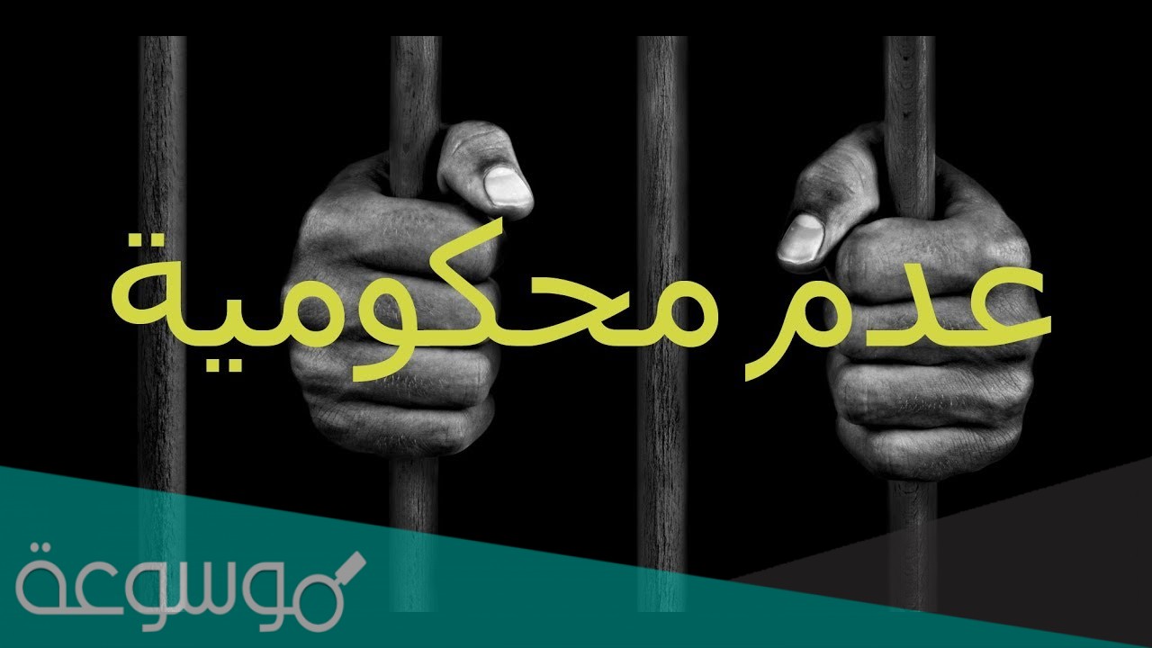كيفية اصدار شهادة عدم محكومية السعودية