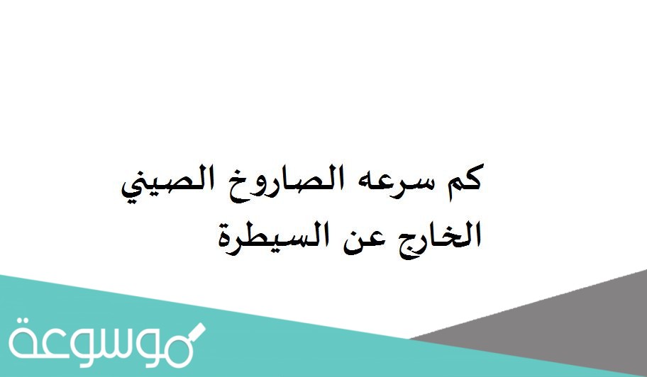 كم سرعه الصاروخ الصيني الخارج عن السيطرة