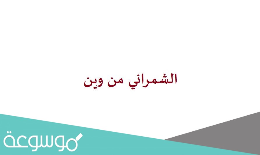 الشمراني من وين