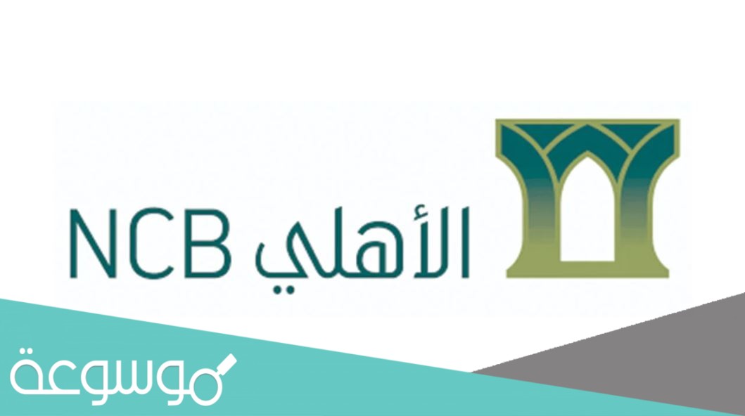 كم عدد فروع البنك الاهلي السعودي