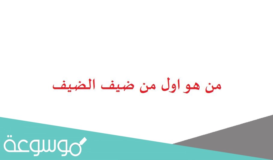 من هو اول من ضيف الضيف
