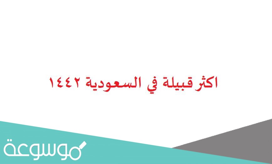 اكثر قبيلة في السعودية 1442