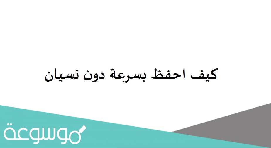كيف احفظ بسرعة دون نسيان