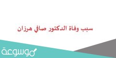 سبب وفاة الدكتور صافي هرزان